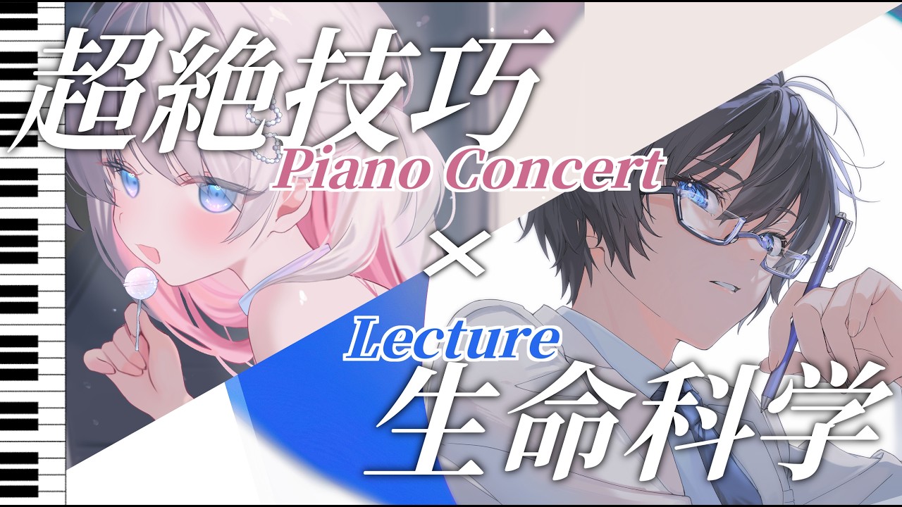 音楽と科学の交差点🧬 超絶技巧ピアノコンサート × 生命科学特別講義