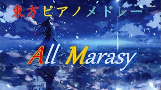 [東方 ピアノ メドレー] まらしぃによる幻想郷３時間の旅 All Marasy