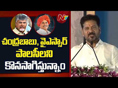 Chandrababu, YSR Policies Are Being Continued- CM Revanth Reddy | NTV Telugu - NTVTELUGU