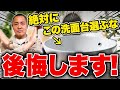 【時代遅れ...】絶対に後悔する洗面台/収納・設備7選を家づくり33年のプロが徹底解説します！