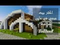 اكثر بيت محمي في ماين كرافت   