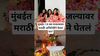 मुंबईत 14 व्या मजल्यावर मराठी अभिनेत्रीने घेतलं घर? | Marathi actress Anuja Sathe new home