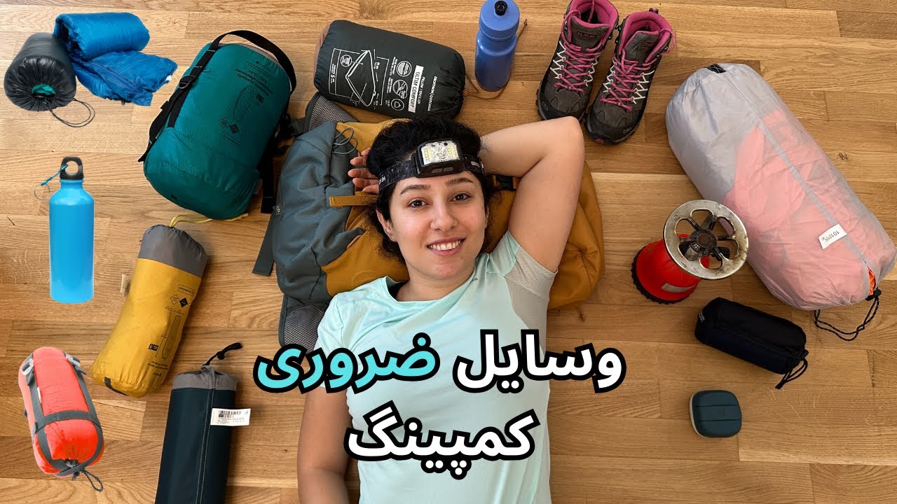 وسایل ضروری کمپینگ