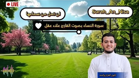 أفضل تلاوة قد تسمعها لسورة النساء | أداء مميز وخاشع بصوت القارئ علاء عقل