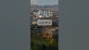 قُلْ إِنَّ صَلَاتِي وَنُسُكِي... لِلَّهِ رَبِّ الْعَالَمِينَ|سوره انعام | گوینده بهروز رضوی |