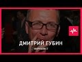 Дмитрий Губин (27.07.2015): Христианство — космополитическая религия, но наша православная...