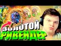 SilverName. (№149) На везукичах Трента. Сильвернейм Hearthstone