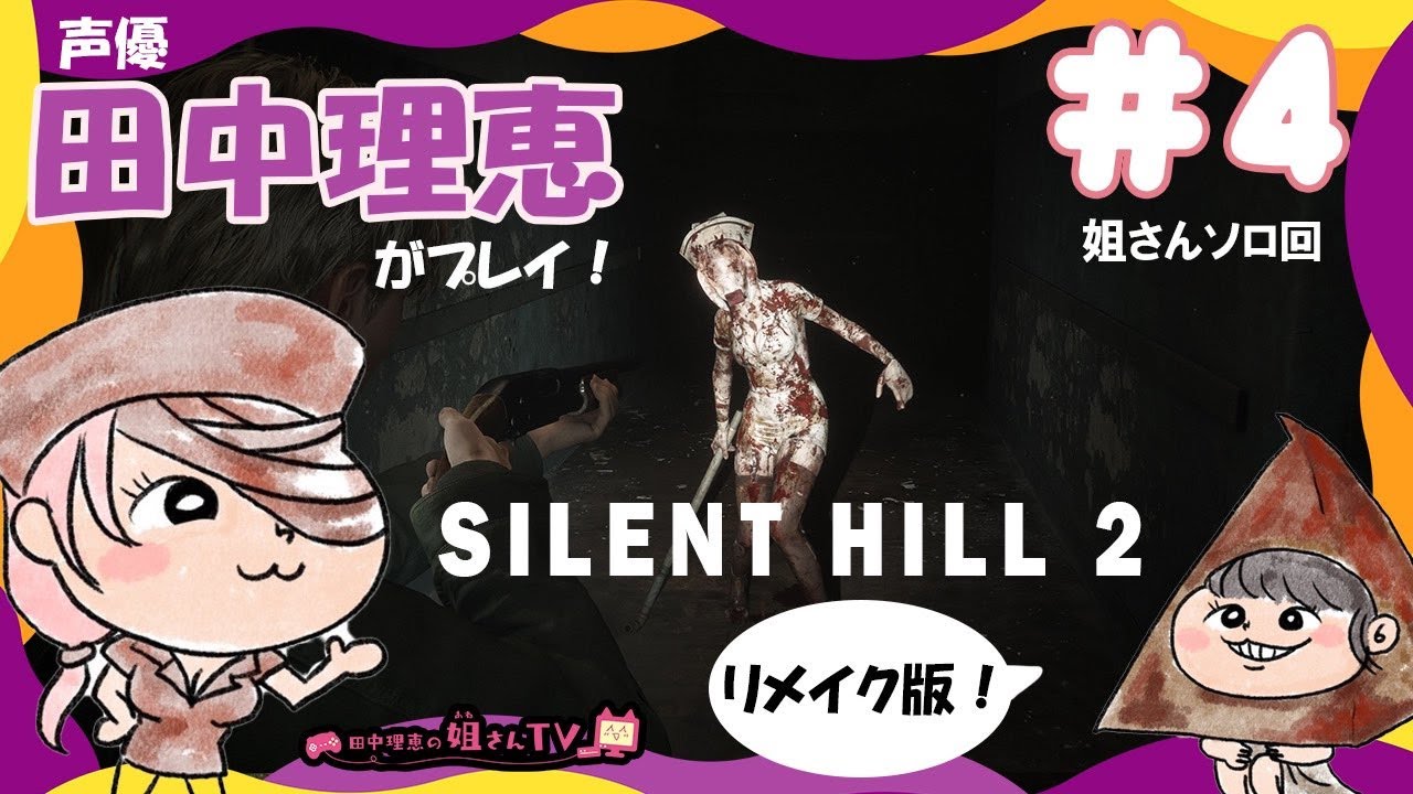 【#4】サイレントヒル2リメイク / SILENT HILL 2 REMAKE【声優 田中理恵】