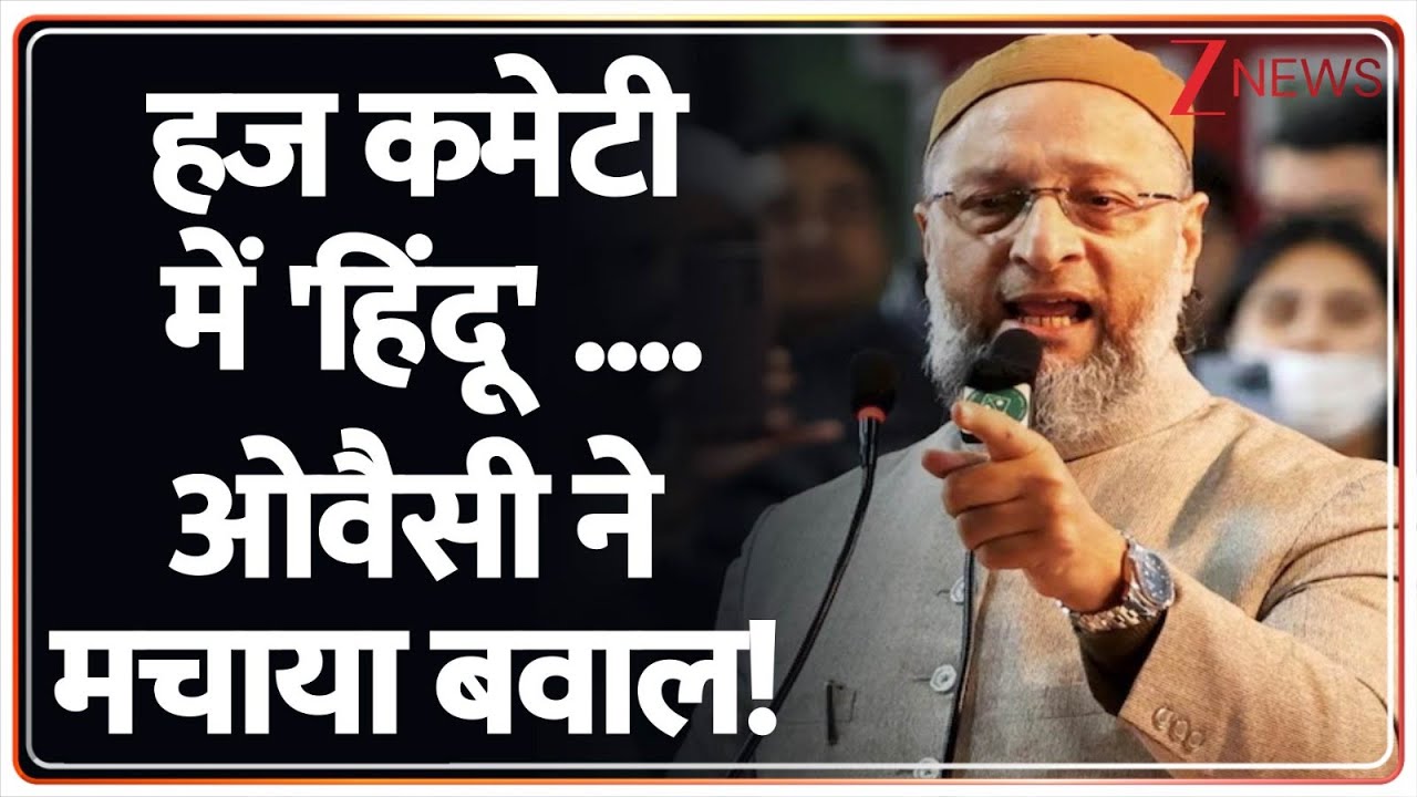 Breaking News: हज कमेटी में 'हिंदू' .... ओवैसी ने मचाया बवाल!