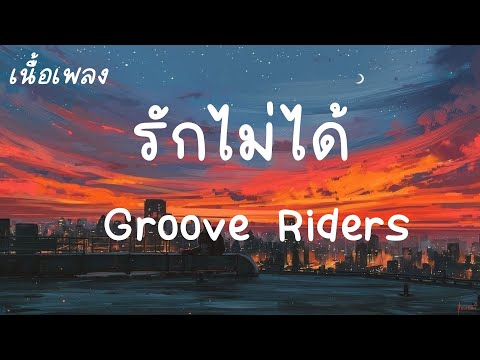 รักไม่ได้ บอกกับตัวเอง Groove Riders เนื้อเพลง