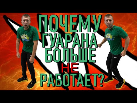 Почему гуарана больше не работает? Кофеинозависимость уже наступила?