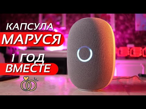Год жизни с МАРУСЕЙ и умной колонкой КАПСУЛОЙ. Разводимся или ждем еще?
