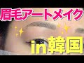 韓国で眉毛の3Dアートメイク💕知っておきたいポイントと注意事項⭐️