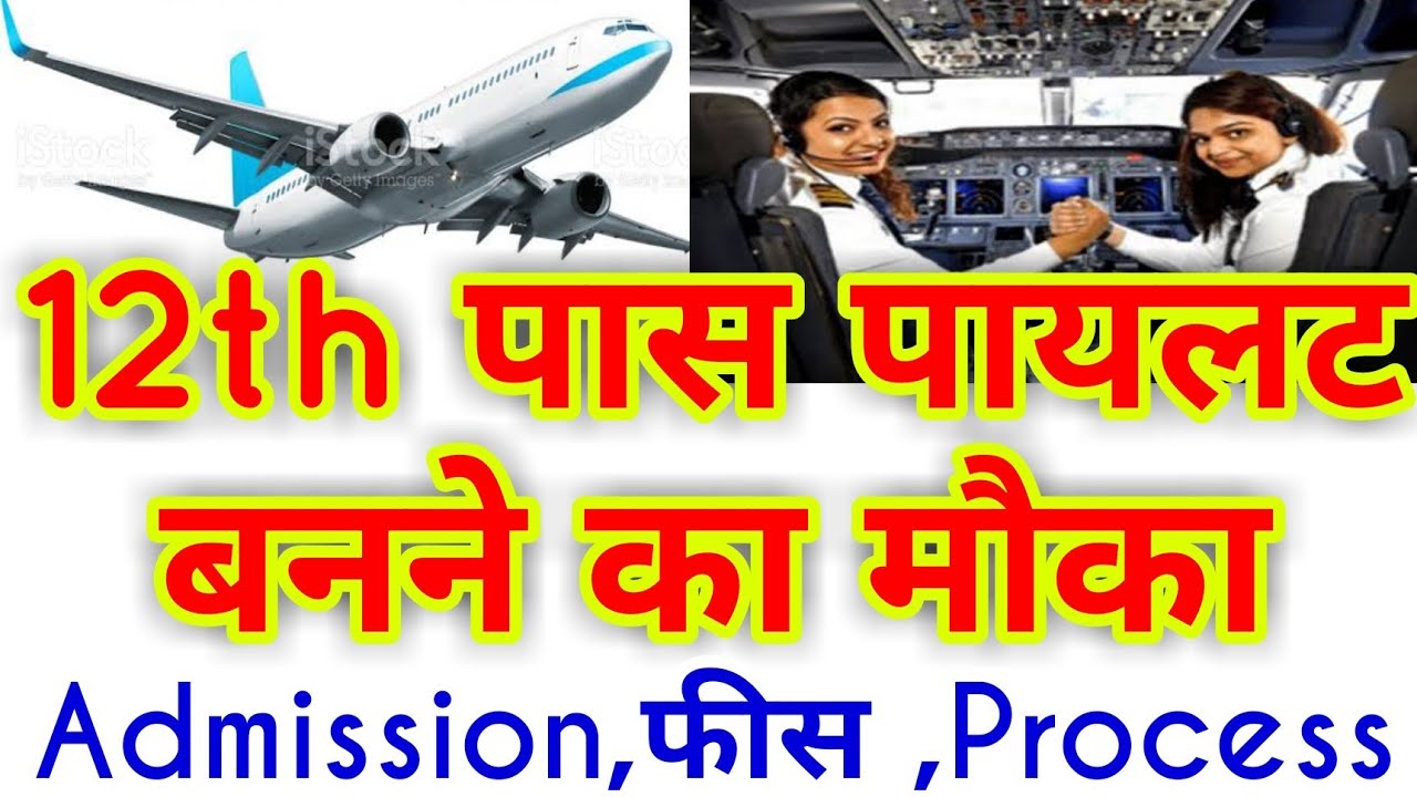 pilot-kaise-bane-pilot-banne-ke-liye