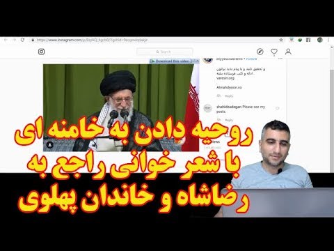 روحیه دادن به خامنه ای با شعر خوانی راجع به رضا شاه و خاندان پهلوی