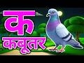 क से कबूतर,अ से अनार a se anaar k se kabutar Hindi varnmala ABCD क से‌ कबूतर अ से अनार, for kids 371
