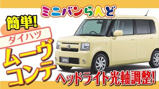 簡単！ダイハツ ムーブ コンテ ヘッドライト光軸調整！ - YouTube