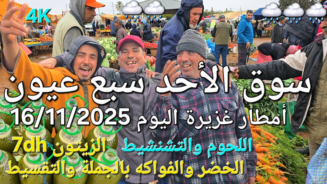 أثمنة الزيتون واللحوم والدجاج والخضر سوق الأحد سبع عيون اليوم 16/11/2025