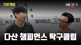 [기부게임-풀영상]140평 다산챔피언스탁구클럽 남양주 다산에서 제일큰 탁구장 입니다!! #탁구장 #탁구 #탁구기부게임 #탁구입문 #다산탁구장추천 #탁구브이로그 #탁구경기 screenshot 3