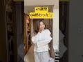 【43歳母】後半笑顔出来てない😂#主婦 #踊ってみた