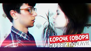 КОРОЧЕ ГОВОРЯ, ПЕРВЫЙ ПОЦЕЛУЙ #RoomFactoryBattle