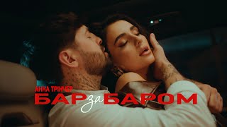 Анна Трінчер - Бар За Баром (Official Music Video)