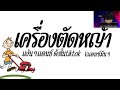 เครื่องตัดหญ้า [ Official Music ]