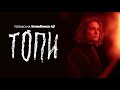 Софья Володчинская  в сериале «Топи» на КиноПоиск HD