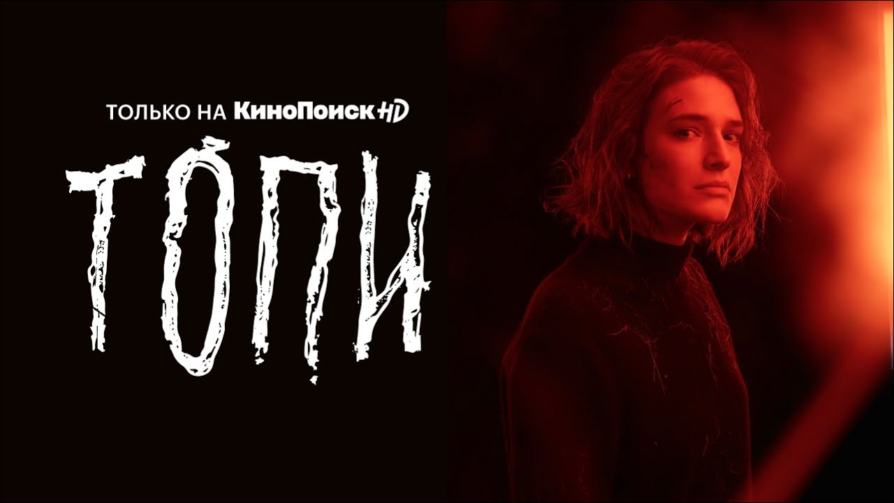 Софья Володчинская в сериале «Топи» на КиноПоиск HD