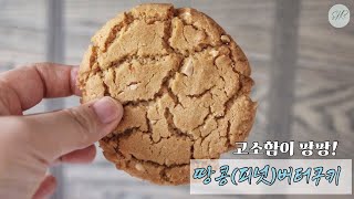 손이가요 손이가~~고소함이 팡팡! 피넛버터(땅콩버터) 쿠키 | The BEST Peanut Butter Cookies Recipe