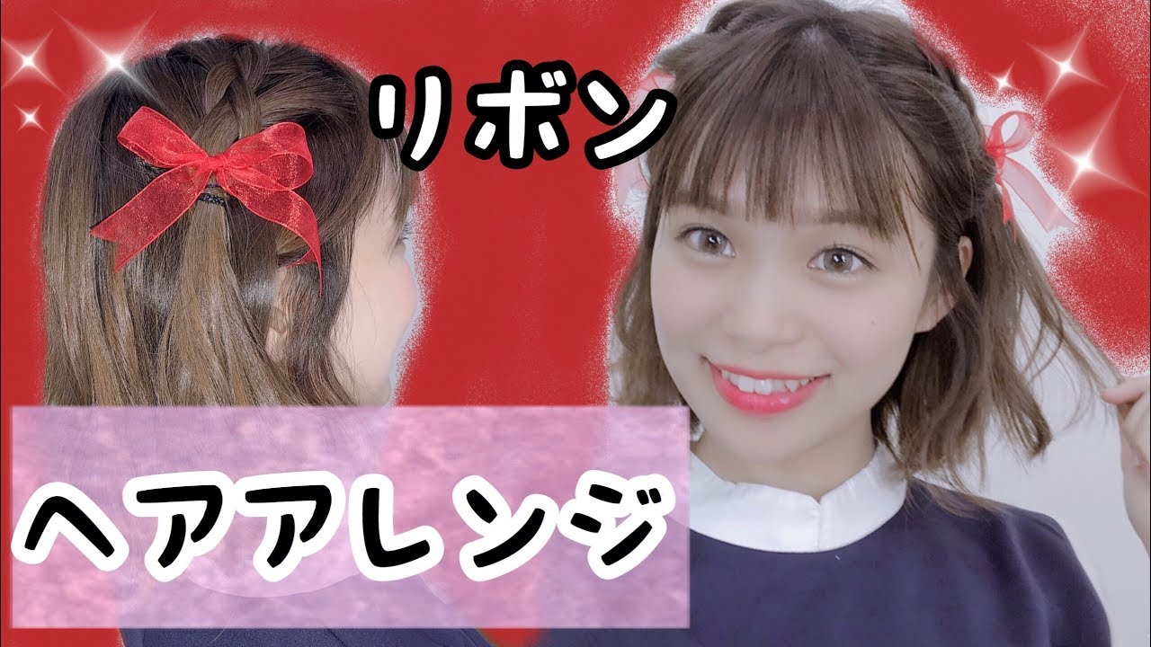 ヘアアレンジ ハーフツインの甘々ヘアアレンジ リボンで女子力 Youtube