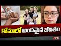 Medical Mystery: కోమాలో ఏడేళ్ల  అందమైన జీవితం అనుభవించింది | NTV Global