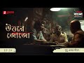 Uttore Jojo | Ghu Ghu Ebar Phnade | Ep 29 | Bengali Audio Thriller | Mirchi Bangla