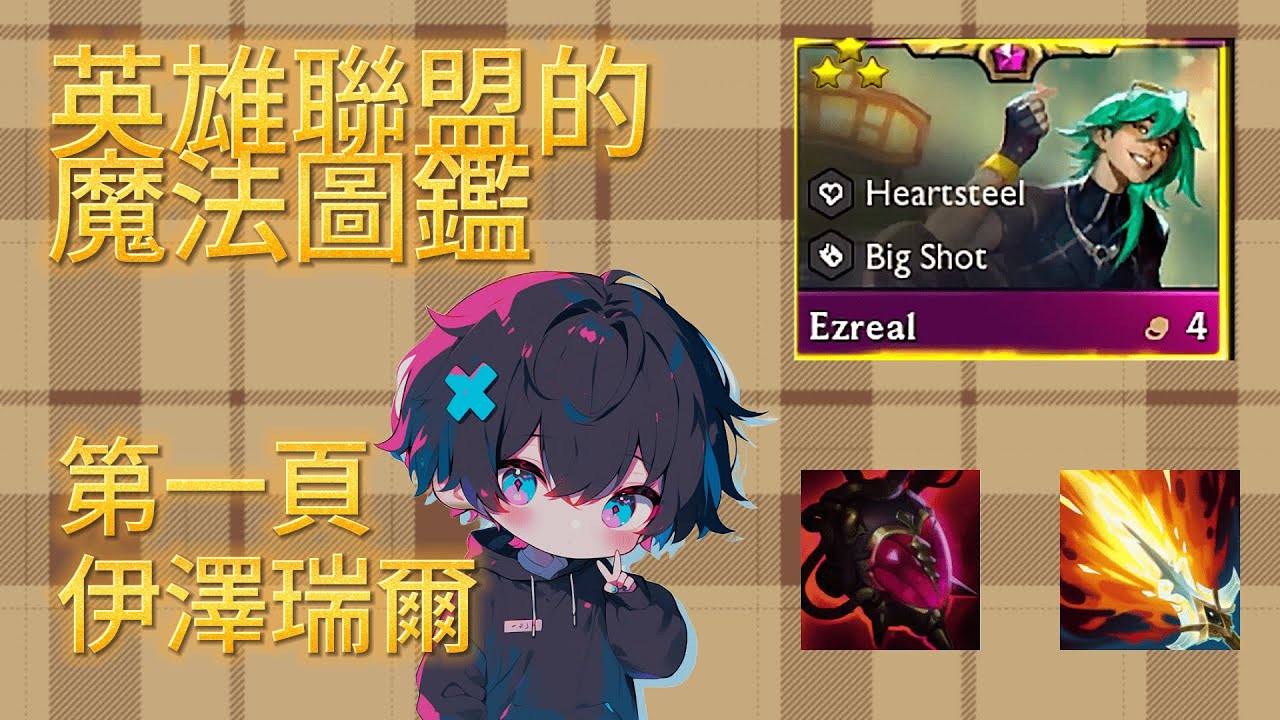 [英雄聯盟的魔法圖鑑 第1頁 - 伊澤瑞爾 ] 混傷極致後期APC全攻略介紹 2024 Ezreal AP Ultimate Oneshot ...