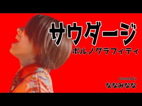 サウダージ / ポルノグラフィティ【歌ってみた】