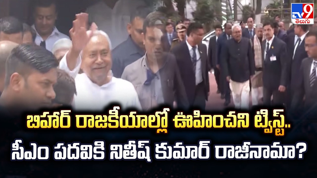 Nitish Kumar  : బిహార్ రాజకీయాల్లో ఊహించని ట్విస్ట్.. సీఎం పదవికి నితీష్‌ కుమార్ రాజీనామా? - TV9
