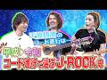 【平成▶︎令和】衝撃を与えた天体観測のコード進行!ヴィジュアル系からミセスまで日本を席巻するアーティストが作る音楽とは?