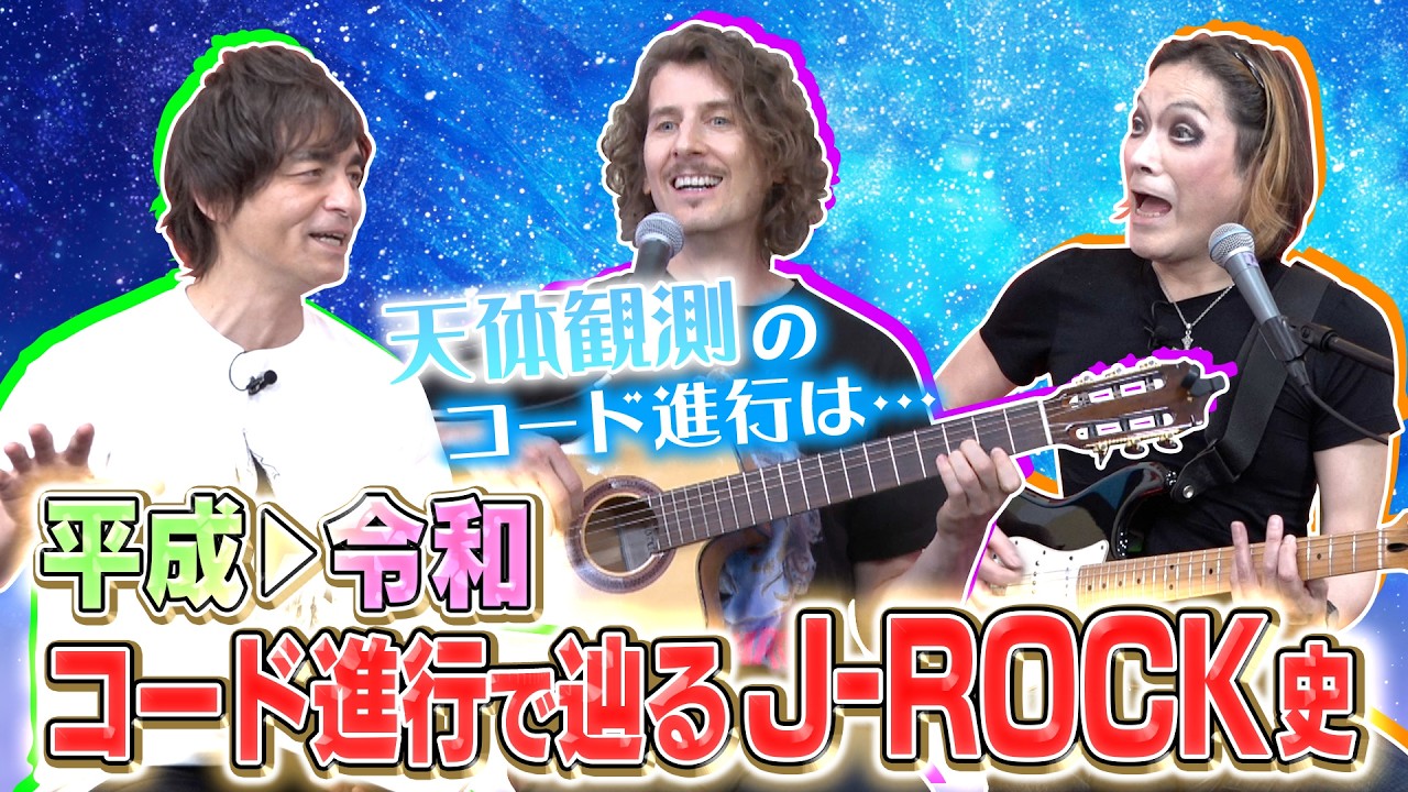 【平成▶︎令和】衝撃を与えた天体観測のコード進行！ヴィジュアル系からミセスまで日本を席巻するアーティストが作る音楽とは？
