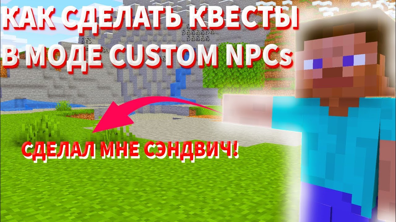 В чем заключается популярность мода Custom NPC