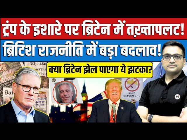 Epstein Files Explosion! Britain's Power Structure Shaken — Who Falls Next? By Ankit Avasthi Sir।
