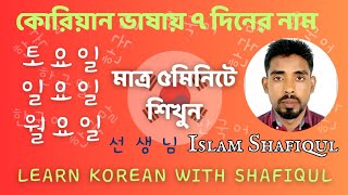 কোরিয়ান ভাষায় ৭দিনের নাম শিখুন। সপ্তাহের নাম কোরিয়ান ভাষায়। Learn Korean With Shafiqul.