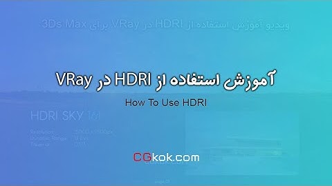 آموزش استفاده از HDRI در VRay