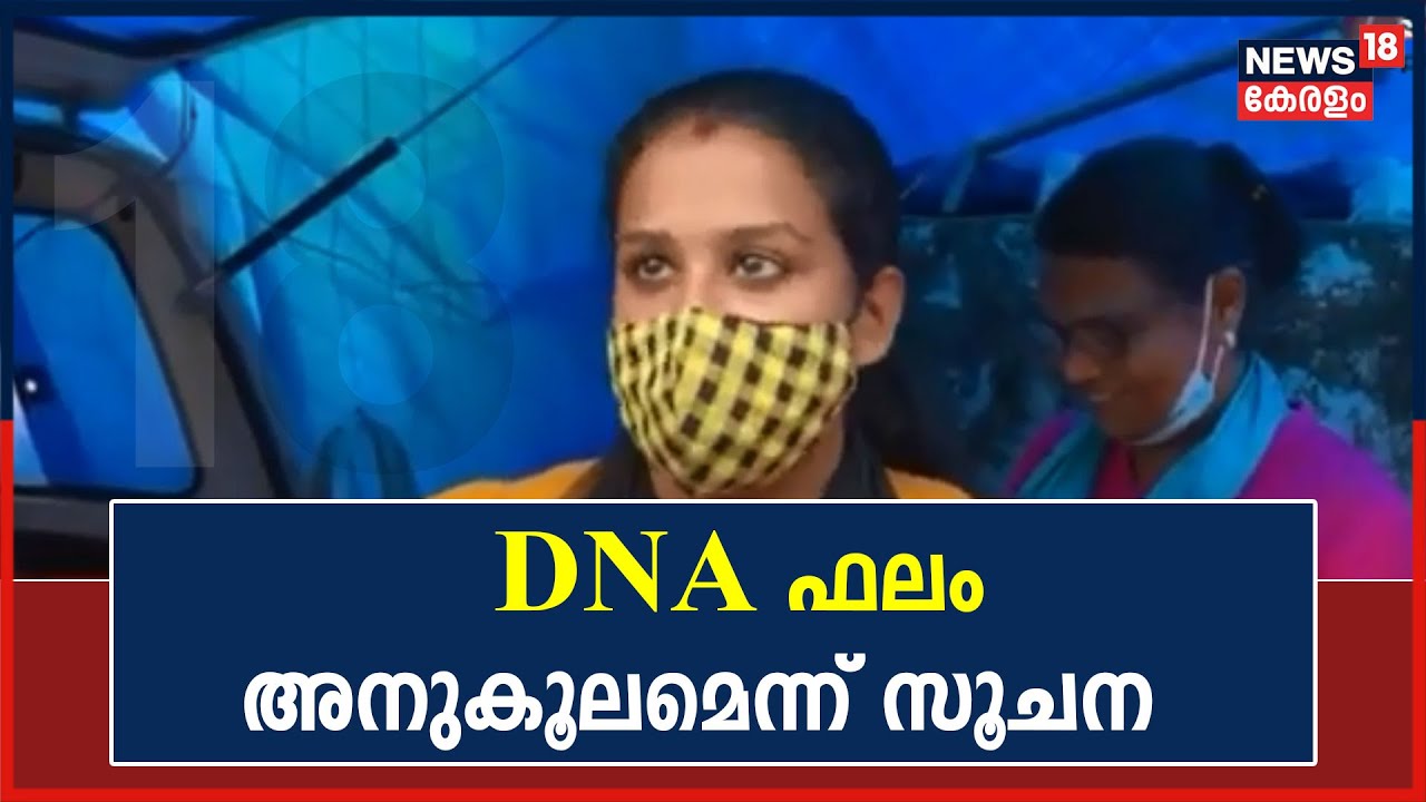 Anupama Ajith Case : DNA ഫലം അനുകൂലമെന്ന് സൂചന ലഭിച്ചതായി കുഞ്ഞിന്റെ അമ്മ Anupama
