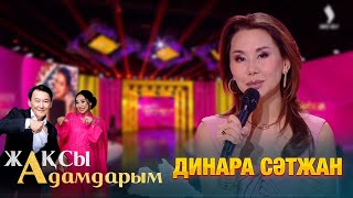 Динара Сәтжан | Жақсы Адамдарым