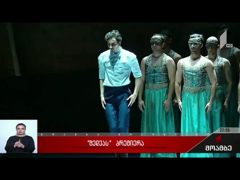 „მედეას“ პრემიერა
