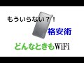 【どんなときもwifi】モバイルWiFiサービスはもう古い？！口座支払いの方、必見！【mobile wifi】