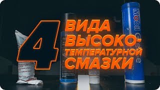 Виды высокотемпературных смазок для авто: где применять, в чем польза | СОВЕТЫ AUTODOC