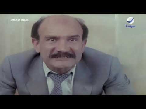 الدنيا كلها جاية على حسن نور الشريف مشهد من فيلم كتيبة الإعدام