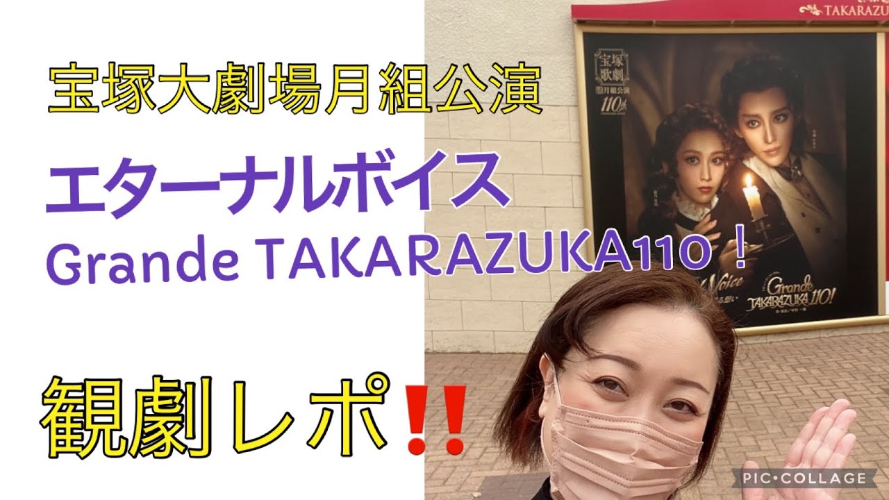 宝塚大劇場、月組公演「エターナルボイス」「Grande TAKARAZUKA