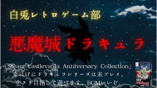 にんにく🧄も十字架✝も売り切れてたけどどうにかなりますか？ 悪魔城ドラキュラやるぞ🦇【白兎レトロゲーム部】